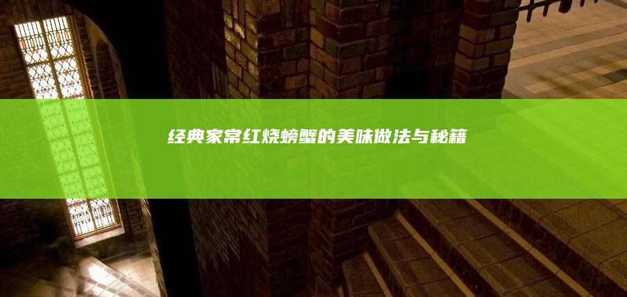 经典家常红烧螃蟹的美味做法与秘籍